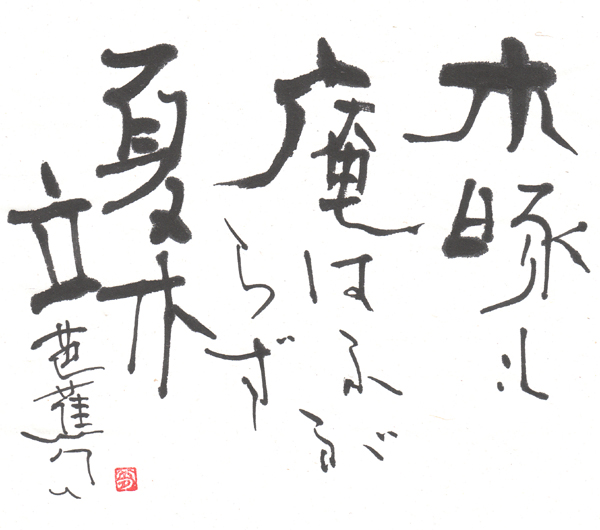Sho Aoyagi Japanese Calligraphy Gallery Of Soseki Kozan Aoyagi Haiku Basho Buson Issa Shiki Kanji And Words Of Zen