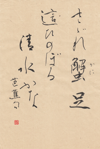 Sho Aoyagi Japanese Calligraphy Gallery By Japanese Calligrapher Soseki Aoyagi Haiku Basho Buson Issa Shiki