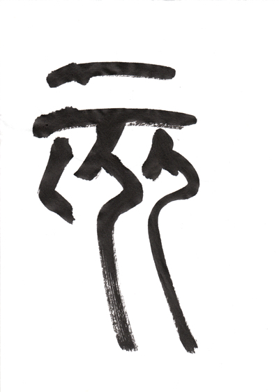 Sho Aoyagi Japanese Calligraphy Gallery By Japanese Calligrapher Soseki Aoyagi The Earthly Branches Chinese System For Reckoning Time Animal Represents An Year