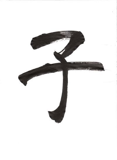 Sho Aoyagi Japanese Calligraphy Gallery By Japanese Calligrapher Soseki Aoyagi The Earthly Branches Chinese System For Reckoning Time Animal Represents An Year