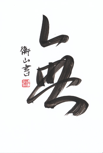 Sho Aoyagi Japanese Calligraphy Gallery Of Japanese Calligrapher Soseki Aoyagi Haiku Basho Buson Issa Shiki